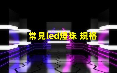 常見led燈珠 規格
